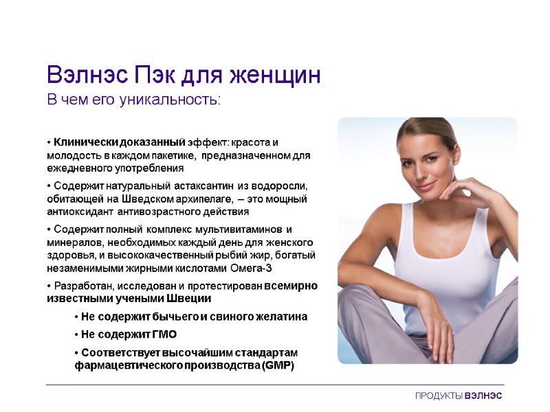 Вэлнэс Пэк для женщин • Клинически доказанный эффект: красота и молодость в каждом пакетике,